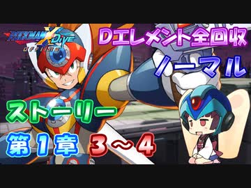 【ロックマンX DiVE オフライン】 ストーリー 第1章 3～4 【VOICEROID実況】