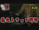 【龍が如く 極】part24思い出を蘇らせる極道物語【協力実況】