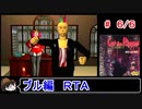 【キャット・ザ・リパー】ブル編ＲＴＡ 1:52:09 ６／６【ゆっくり】