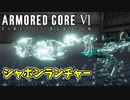 【AC6対戦】4連シャボンランチャー！パルスガン×パルスキャノン【アーマード・コア6/ARMORED CORE VI】