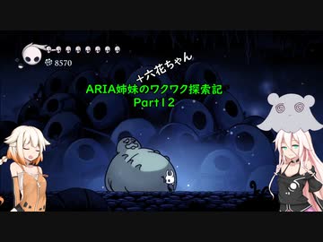 【Hollow Knight】ARIA姉妹のワクワク探索記Part12【CeVIO AI実況】