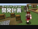 スーパーフラット開発計画 #9 [ゆっくりMinecraft実況]