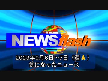 2023年9月6日～7日号・気になったニュース●9月20日から始まる危険なXBB対応mRNAワクチン接種を止めるためのチラシが完成！かなり内容の濃い1枚です
