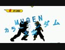 【MUGEN】第2回 闇鍋カララン大会 １８杯目