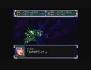 スーパーロボット大戦α　実況プレイ　part.34