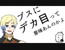 【手描き】カ/イ/潔/で/ブ/ス/に/巨/乳/っ/て/意/味/あ/ん/の/か/よ【腐向け】