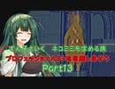 【RE4】ずん子といく　ネコミミを求める旅　　プロフェッショナルS+目指しませう　Part13【VOICEPEAK実況】