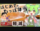 冷凍シューマイ×曲げわっぱ！新品弁当箱のにおい対策でさらに美味しくなる！？