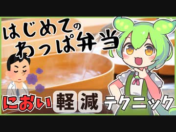 冷凍シューマイ×曲げわっぱ！新品弁当箱のにおい対策でさらに美味しくなる！？