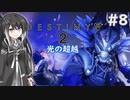 【Destiny2】アリアルとミリアルのガーディアン生活(光の超越編)#8 【CoeFont実況/ゆっくり実況】
