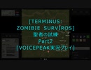 Terminus: Zombie Survivors]聖者の試練Part２[VOICEPEAK実況プレイ]