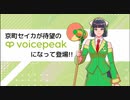 【入力文字読み上げソフト】VOICEPEAK 京町セイカ【紹介動画】