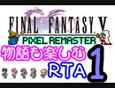 【ファイナルファンタジー5PR】きりたんの物語も楽しむRTA＃１【3:59:09】