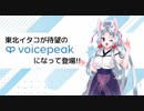 【入力文字読み上げソフト】VOICEPEAK 東北イタコ【紹介動画】
