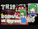 グレソマ実況#20 (最終回)【獣王園Normal】 早苗ノーコンクリア