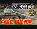【WoT:Type 62】ゆっくり実況でおくる戦車戦Part1483 byアラモンド