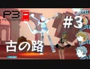 【P3F】ペルソナ3 フェス 後日談 #03 古の路マレボルゼ【ネタバレ注意】