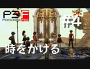 【P3F】ペルソナ3 フェス 後日談 #04 時をかける少年少女【ネタバレ注意】