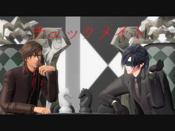 【MMD刀剣乱舞】チェックメイト【sam式政宗組】
