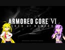 【ARMORED CORE VI】 （胸部）装甲騎兵ゆかりんの傭兵生活 part01