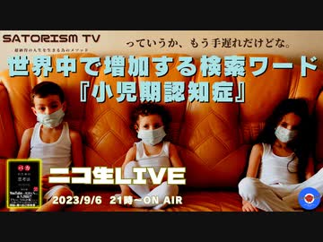 SATORISM TV LIVE.97「悲報‼世界中で小児期認知症という検索ワードが増加中って話」
