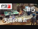 【P3F】ペルソナ3 フェス 後日談 #05 天田の過去【ネタバレ注意】