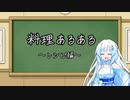 料理作る時あるある～レシピ編～