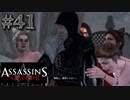 【実況４１】英雄は雑にモテる【アサシン クリード エツィオ コレクション】