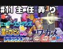 【四人実況】ピンクの悪魔壮大な旅路へ！星のカービィWii デラックス part11【チーム・ワカメ大王】