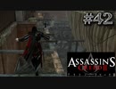 【実況４２】造船所で追いかけっこ【アサシン クリード エツィオ コレクション】
