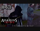 【実況４３】傭兵隊長はビアンカ派【アサシン クリード エツィオ コレクション】