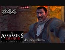 【実況４４】生粋のビアンカ派【アサシン クリード エツィオ コレクション】
