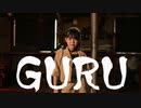 【ゆっきー】 GURU 【踊ってみた】