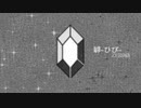 罅-ひび-
