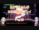 【30XX】【ボイロ実況】あかりちゃんの30XX実況プレイ part8