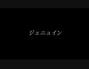 【ONE's】ジェニュイン【ゆん】