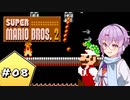【VOICEROID実況】 ゆかマキが駆け抜けるスーパーマリオブラザーズ2 【SuperMarioBros.2】 Part.8
