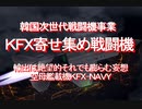 2020/11-韓国次世代戦闘機事業、ＫＦＸ寄せ集め戦闘機