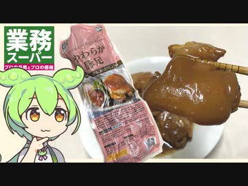 業務スーパーの「やわらか豚足」