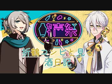 【第三回酔声祭】折鶴コンビと見る酒日記【有響シロ＆伊織弓鶴】