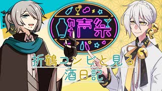 【第三回酔声祭】折鶴コンビと見る酒日記【有響シロ＆伊織弓鶴】