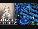 【TRIANGLE STRATEGY】正義と向き合う、信念の天秤-Part.6-