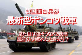 2020/11-韓国面白兵器、最新型ポンコツ戦車