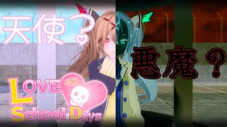 陰キャオタク vs 陰キャオタクのことが大好きなヤンデレJK【LOVE×2 School Days:ゲーム実況】～ 1時間目 ～