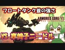 【AC6 対戦】新たなミサオンタンクが爆誕。ニードルミサイルがここまで強いとは思わなかった…【ずんだもん実況】【ARMORD CORE6】【アーマードコア６】