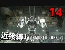 【アーマード・コアⅥ】近接攻撃縛りのアーマード・コア6爆弾魔のゆっくり実況その14