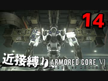 【アーマード・コアⅥ】近接攻撃縛りのアーマード・コア6爆弾魔のゆっくり実況その14