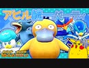 アヒル統一で遊ぼう【ポケモンSV】【voicevox実況】