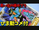 【ひま動コメ付】 思い出の積みプラレビュー集 第19回 ☆ BANDAI 聖闘士星矢 ニューセイントドラゴン