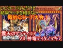 遊戯王で闇のゲームをしてみたR　その74 【なおりん】VS【マリノ】